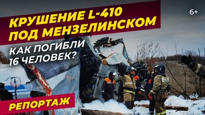 Как разбился самолёт в Мензелинске. Интервью с выжившим. Репортаж