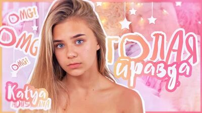 Катя Адушкина_ГОЛАЯ правда_Я БЕЗ косметики РАЗГОВОР ПО ДУШАМ