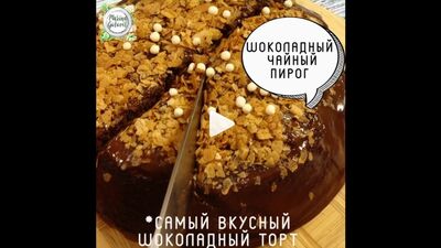 ШОКОЛАДНЫЙ ЧАЙНЫЙ ПИРОГ
