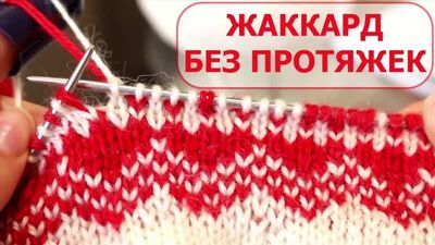 ЖАККАРД без ПРОТЯЖЕК ПО КРУГУ.