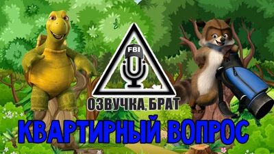 Озвучка Лесная братва, брат: Квартирный вопрос