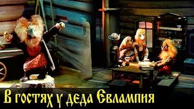 М/ф "В гостях у деда Евлампия" (1992)