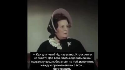 Порядочные люди не заставляют жен работать, для этого у них есть прислуга, а жена только для...