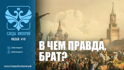 Следы Империи: "В чем правда, брат?" Документальный фильм.