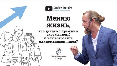 1111. Меняю жизнь, что делать с прежним окружением? И как встретить единомышленников? Отвечает Дмитрий Троцкий