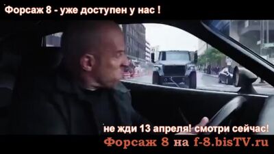 Кино форсаж бесплатно 8 в хорошем качестве без регистрации,Кинокрад форсаж 8,Форсаж 8 пиратская версия,Интервью вин дизеля о фор